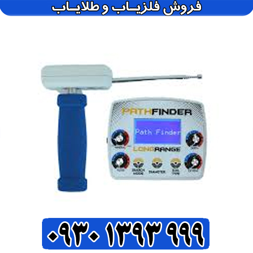قیمت شعاعزن پث فایندر اصل | Path Finder ارزان ترین قیمت بازار