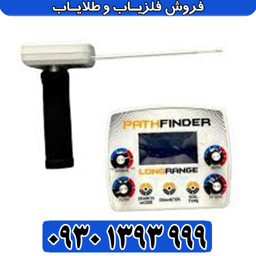 قیمت شعاعزن پث فایندر اصل | Path Finder ارزان ترین قیمت بازار
