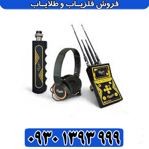 فلزیاب فول آپشن MF 1100 Pro Super؛ بینظیر در کلاس خود