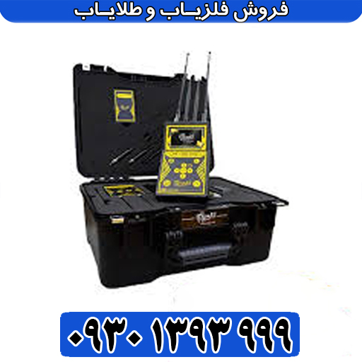 فلزیاب فول آپشن MF 1100 Pro Super؛ بینظیر در کلاس خود