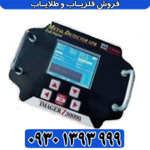 معرفی فلزیاب ایمیجر Z30000؛ مشخصات فنی