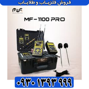 MF 1100 Pro Super؛ آنالیزور حرفه‌ای طلا با برد ۱۰۰۰ متر و عمق ۳۵ متر