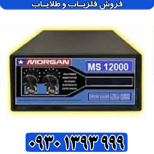 دستگاه مورگان ۱۲۰۰۰ فول آپشن | قدرتمندترین فلزیاب تصویری ایرانی