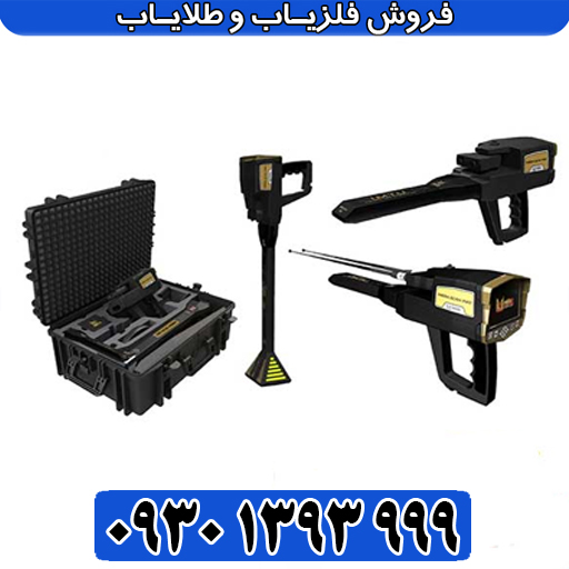 مگا اسکن پرو سه کاره: آنالیز حرفه‌ای فلزات در عمق ۲ متر