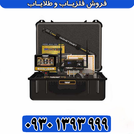 مگا اسکن پرو سه کاره: آنالیز حرفه‌ای فلزات در عمق ۲ متر
