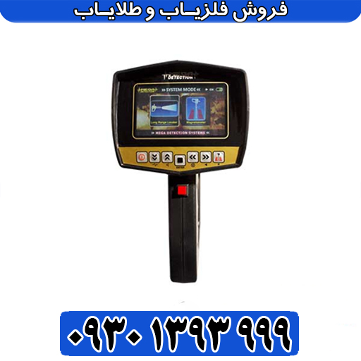 مگا اسکن پرو سه کاره: آنالیز حرفه‌ای فلزات در عمق ۲ متر