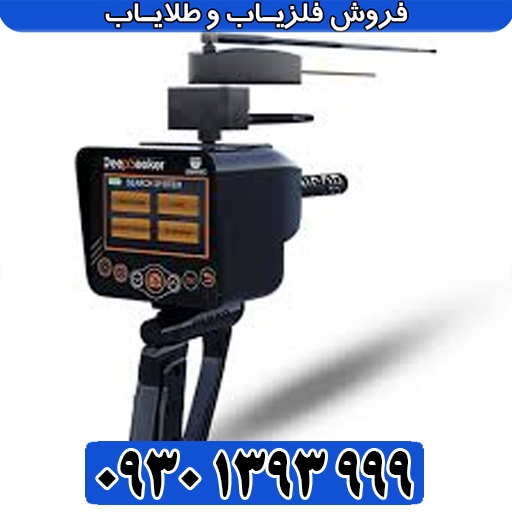 Deep Seeker طلایاب آلمانی/قدرتمندترین در کلاس خود
