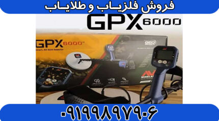 فلزیاب ماینلب GPX 6000