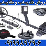 فلزیاب لجند شرکت نوکتا