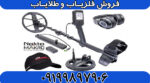 فلزیاب لجند شرکت نوکتا