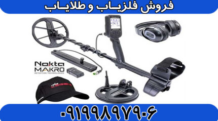 فلزیاب لجند شرکت نوکتا