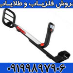 فلزیاب گوفایند 20 ماینلب