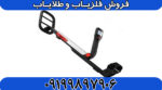 فلزیاب گوفایند 20 ماینلب
