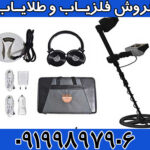 فلزیاب گلدن وی GOLDEN WAY