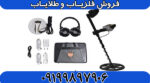 فلزیاب گلدن وی GOLDEN WAY