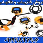 فلزیاب Gold sniper گلد اسنایپر