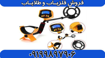 فلزیاب Gold sniper گلد اسنایپر