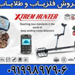 نقطه زن فرانسوی XTREM HUNTER