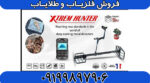 نقطه زن فرانسوی XTREM HUNTER