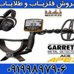 فلزیاب گرت اپکس