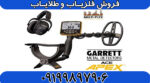 فلزیاب گرت اپکس