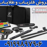 فلزیاب گاما Gamma