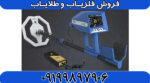 فلزیاب آمریکایی TROPIC (تِراپیک) - Image 5