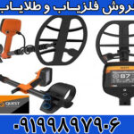 فلزیاب وی ۸۰ کوئست QUEST V80