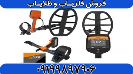 فلزیاب وی ۸۰ کوئست QUEST V80