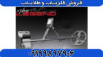 فلزیاب لجند شرکت نوکتا - Image 3