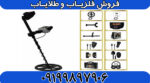 فلزیاب گلدن وی GOLDEN WAY - Image 4