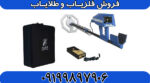 فلزیاب آمریکایی TROPIC (تِراپیک)