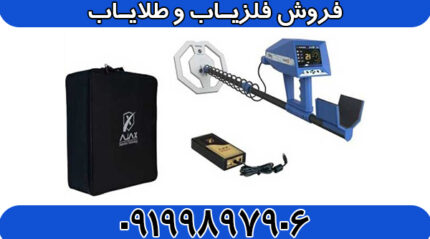فلزیاب آمریکایی TROPIC (تِراپیک)