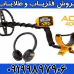 فلزیاب گرت ACE 400
