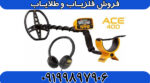 فلزیاب گرت ACE 400