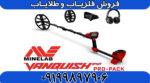 فلزیاب ونکویش VANQUISH 540 Pro