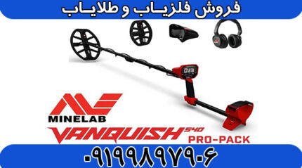 فلزیاب ونکویش VANQUISH 540 Pro
