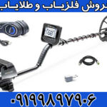 فلزیاب مولتی کروزر