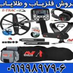 فلزیاب ایتراک | E-TRAC