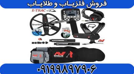 فلزیاب ایتراک | E-TRAC