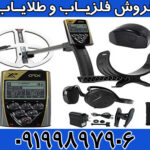 فلزیاب او آر ایکس ORX