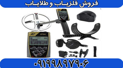 فلزیاب او آر ایکس ORX