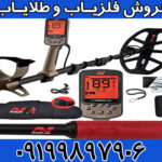 فلزیاب اکسترا الیت X-Terra Elite