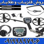 فلزیاب سافاری SAFARI