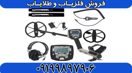 فلزیاب سافاری SAFARI