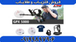 فلزیاب جی پی ایکس 5000 - Image 5