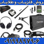 فلزیاب ایمپکت پرو | Impact Pro