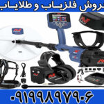 فلزیاب جی پی زِد ۷۰۰۰ (GPZ 7000)