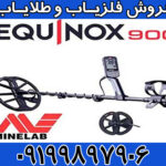 فلزیاب اکوناکس 900