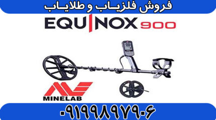 فلزیاب اکوناکس 900